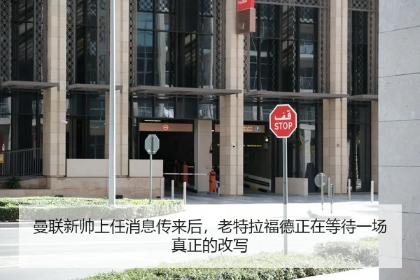 曼联新帅上任消息传来后，老特拉福德正在等待一场真正的改写